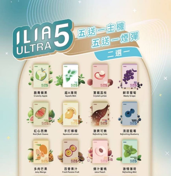 ILIA ULTRA 5代煙彈 24種口